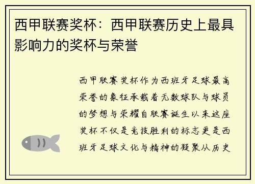 西甲联赛奖杯：西甲联赛历史上最具影响力的奖杯与荣誉