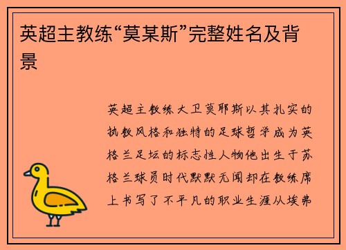英超主教练“莫某斯”完整姓名及背景