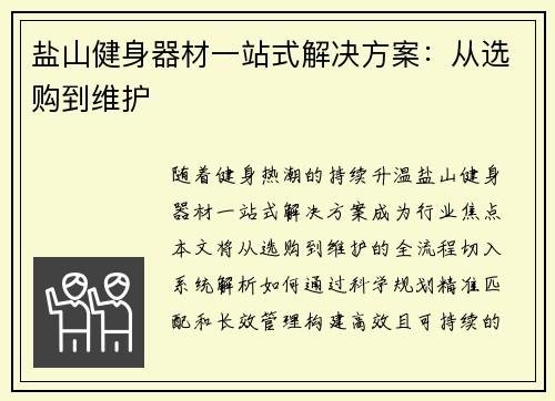 盐山健身器材一站式解决方案：从选购到维护
