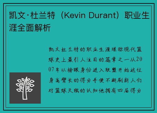 凯文·杜兰特（Kevin Durant）职业生涯全面解析