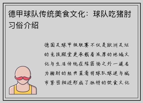 德甲球队传统美食文化：球队吃猪肘习俗介绍