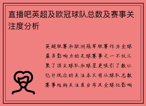 直播吧英超及欧冠球队总数及赛事关注度分析