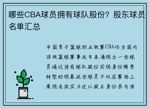 哪些CBA球员拥有球队股份？股东球员名单汇总