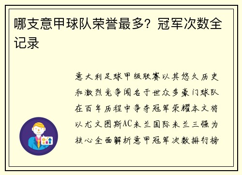 哪支意甲球队荣誉最多？冠军次数全记录