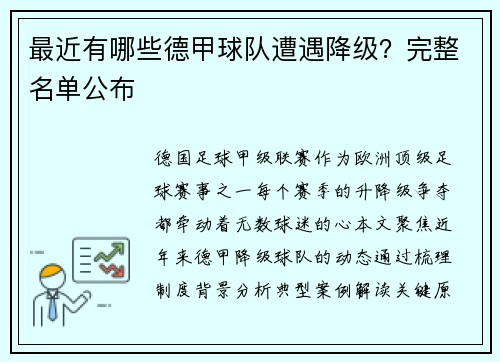 最近有哪些德甲球队遭遇降级？完整名单公布