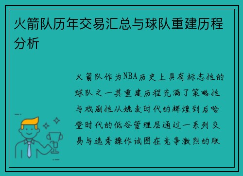 火箭队历年交易汇总与球队重建历程分析