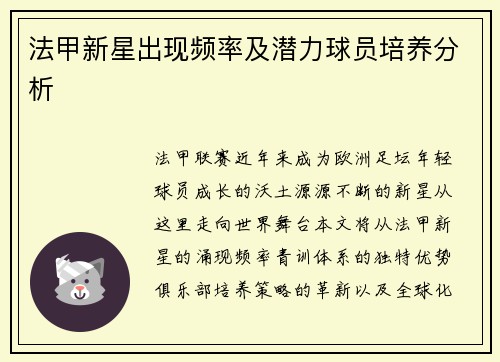 法甲新星出现频率及潜力球员培养分析