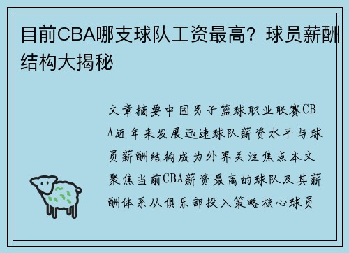 目前CBA哪支球队工资最高？球员薪酬结构大揭秘