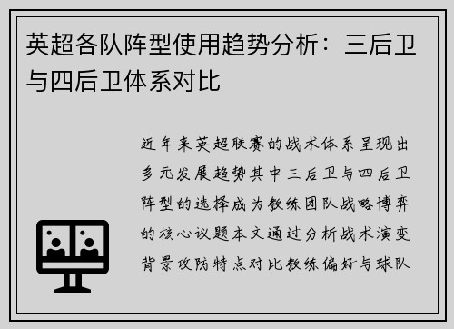 英超各队阵型使用趋势分析：三后卫与四后卫体系对比