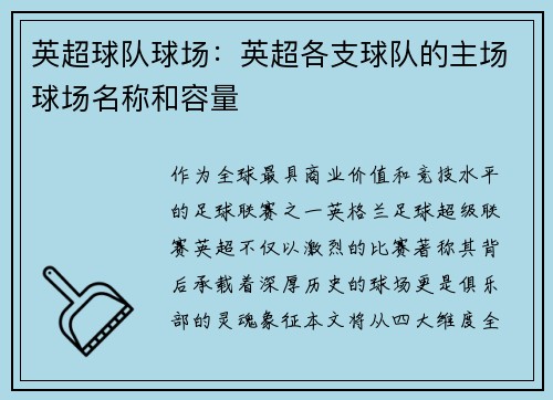英超球队球场：英超各支球队的主场球场名称和容量
