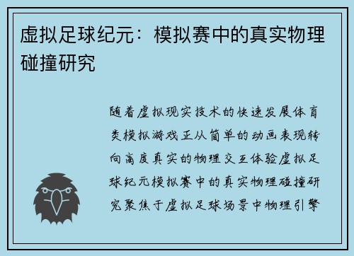虚拟足球纪元：模拟赛中的真实物理碰撞研究