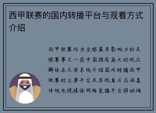 西甲联赛的国内转播平台与观看方式介绍