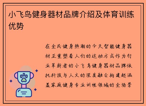 小飞鸟健身器材品牌介绍及体育训练优势