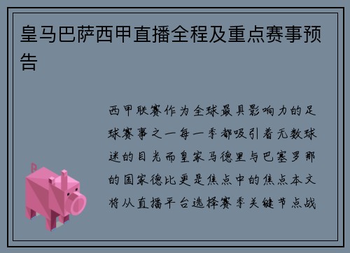 皇马巴萨西甲直播全程及重点赛事预告