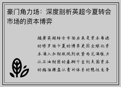 豪门角力场：深度剖析英超今夏转会市场的资本博弈