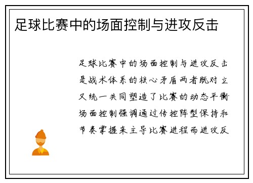 足球比赛中的场面控制与进攻反击
