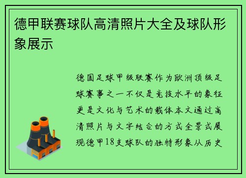 德甲联赛球队高清照片大全及球队形象展示