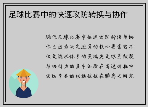 足球比赛中的快速攻防转换与协作