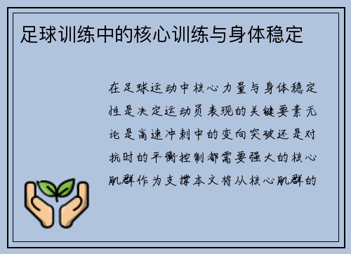 足球训练中的核心训练与身体稳定