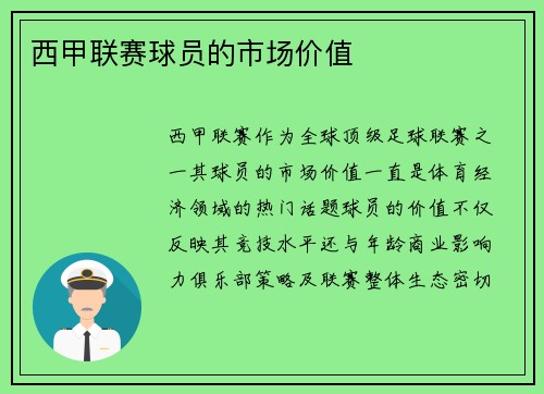 西甲联赛球员的市场价值