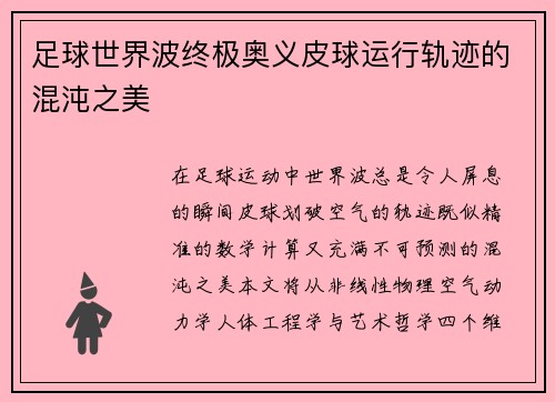 足球世界波终极奥义皮球运行轨迹的混沌之美
