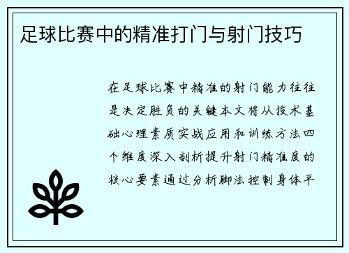 足球比赛中的精准打门与射门技巧