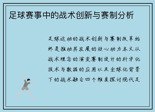 足球赛事中的战术创新与赛制分析
