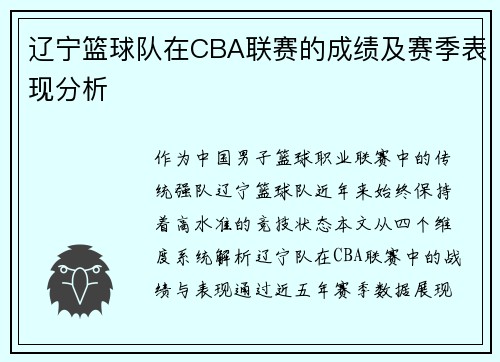 辽宁篮球队在CBA联赛的成绩及赛季表现分析
