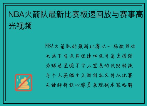 NBA火箭队最新比赛极速回放与赛事高光视频