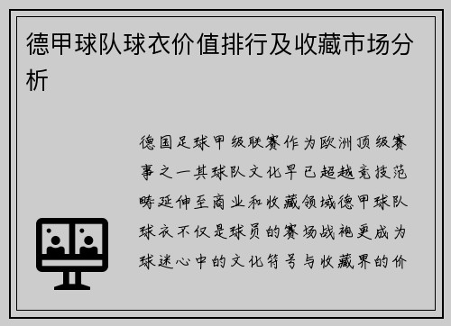德甲球队球衣价值排行及收藏市场分析