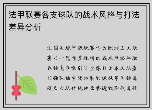 法甲联赛各支球队的战术风格与打法差异分析