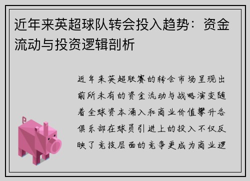 近年来英超球队转会投入趋势：资金流动与投资逻辑剖析