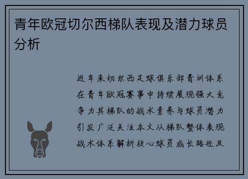青年欧冠切尔西梯队表现及潜力球员分析