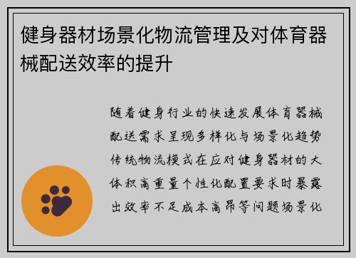 健身器材场景化物流管理及对体育器械配送效率的提升