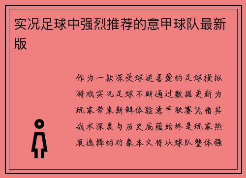 实况足球中强烈推荐的意甲球队最新版