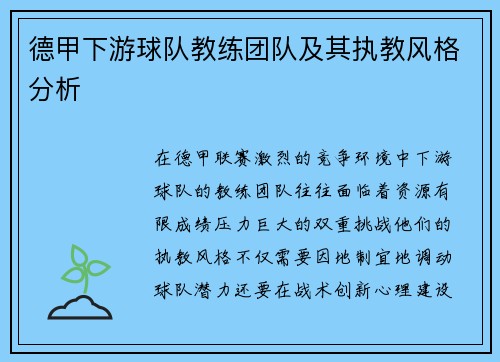 德甲下游球队教练团队及其执教风格分析