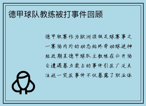德甲球队教练被打事件回顾