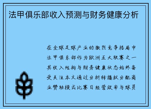 法甲俱乐部收入预测与财务健康分析