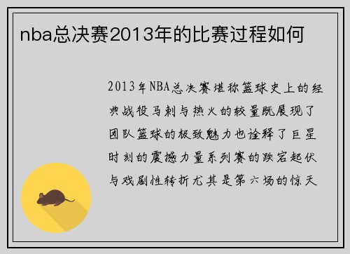 nba总决赛2013年的比赛过程如何