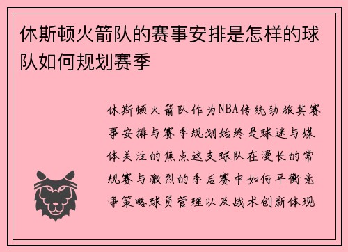 休斯顿火箭队的赛事安排是怎样的球队如何规划赛季
