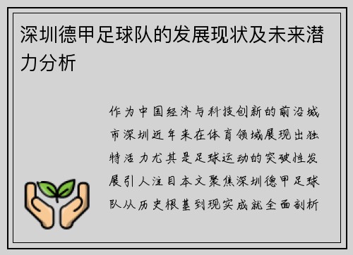 深圳德甲足球队的发展现状及未来潜力分析
