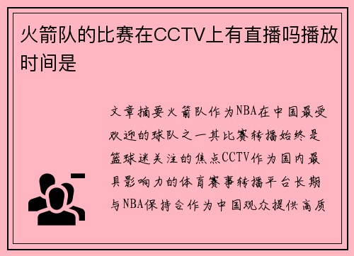火箭队的比赛在CCTV上有直播吗播放时间是