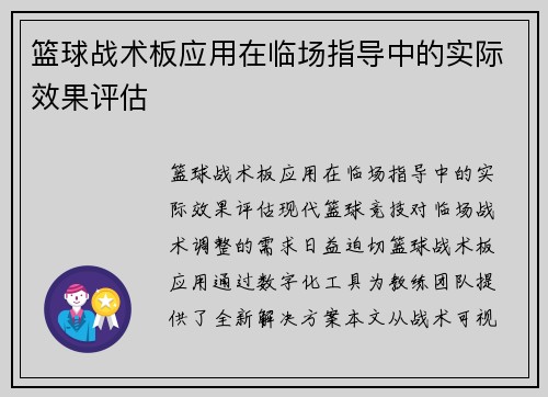 篮球战术板应用在临场指导中的实际效果评估