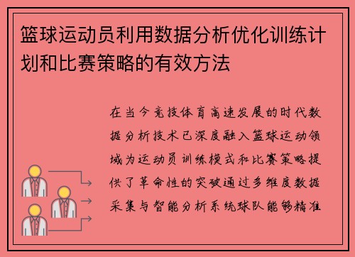 篮球运动员利用数据分析优化训练计划和比赛策略的有效方法