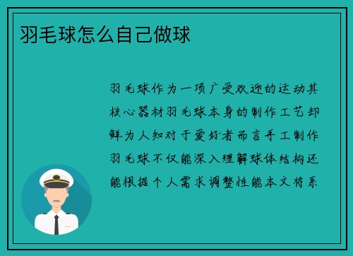 羽毛球怎么自己做球