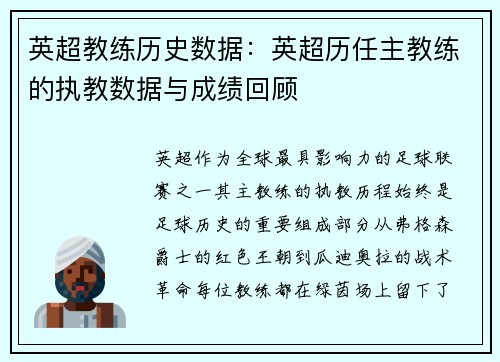 英超教练历史数据：英超历任主教练的执教数据与成绩回顾