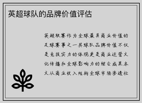 英超球队的品牌价值评估