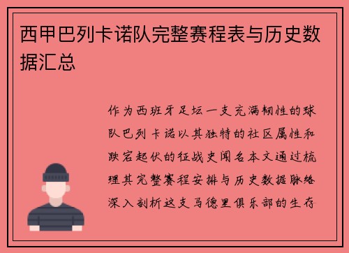 西甲巴列卡诺队完整赛程表与历史数据汇总