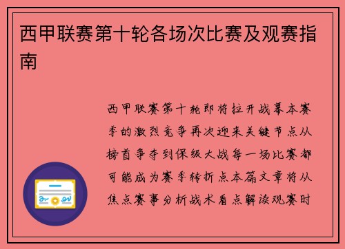 西甲联赛第十轮各场次比赛及观赛指南