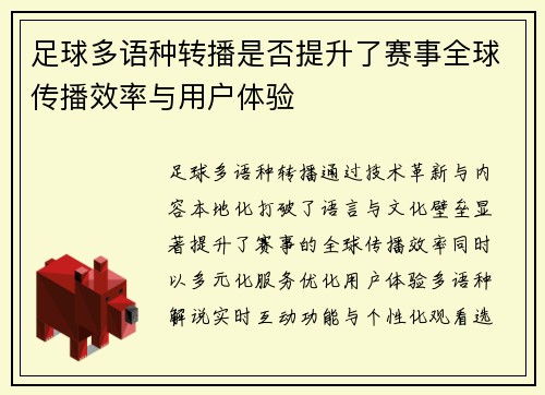 足球多语种转播是否提升了赛事全球传播效率与用户体验